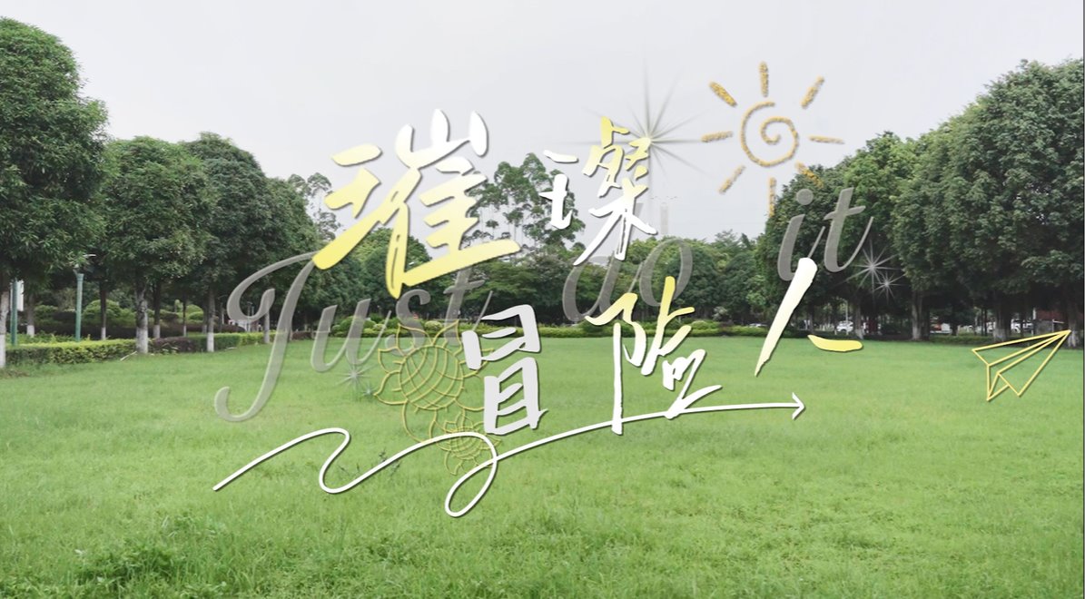 南宁职业技术大学2025年毕业宣传片——璀璨冒险人