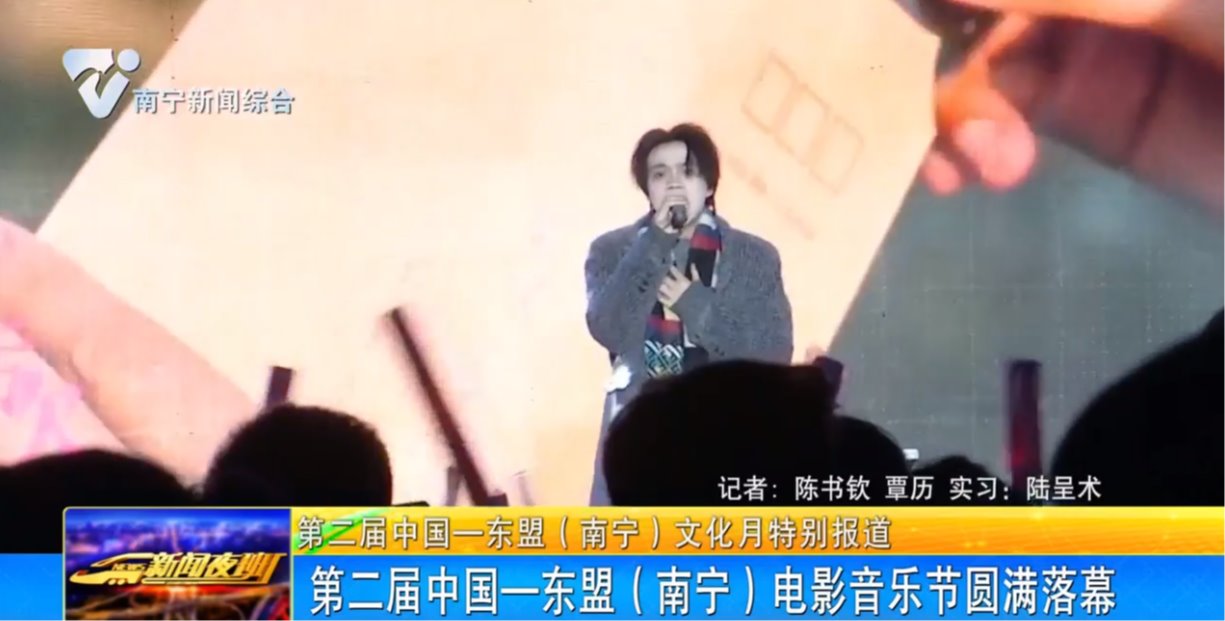 第二届中国—东盟(南宁)电影音乐节圆满落幕