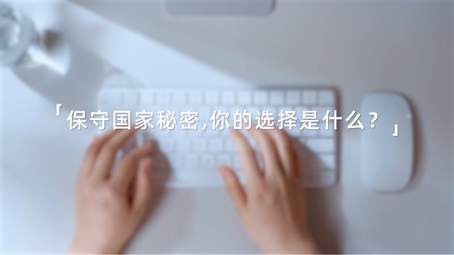 2025年保密公益宣传片《指尖的守护》