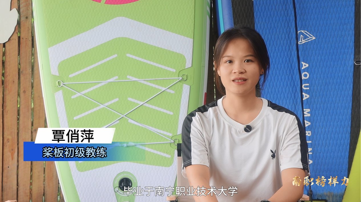 【南职榜样力】覃俏萍:用双桨划出波澜人生