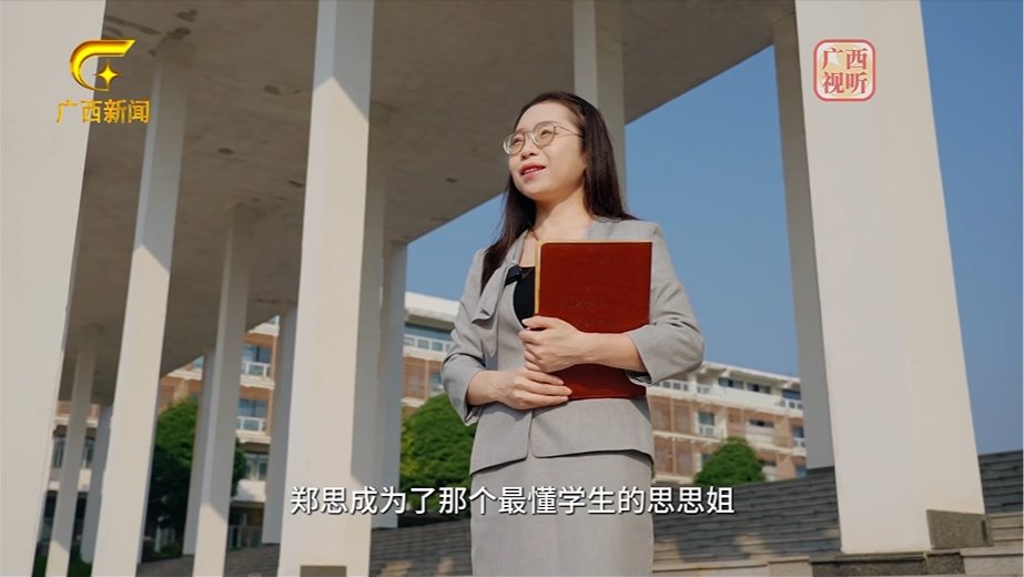 2024年广西“最美高校辅导员”郑思:以青言青语 点亮向阳之光